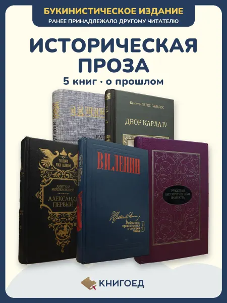Книгоед исторические романы Шишков Гальдос Мережковский Ленин