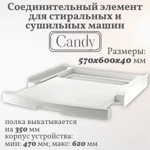 Соединительный элемент для стиральных и сушильных машин Candy/ 570х600х40 мм, 35602039
