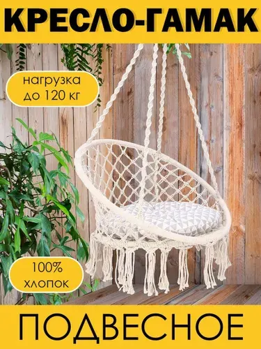 Кресло качели гамак подвесные садовые для дачи и дома