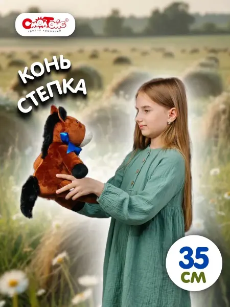 СмолТойс Мягкая игрушка лошадь 35см