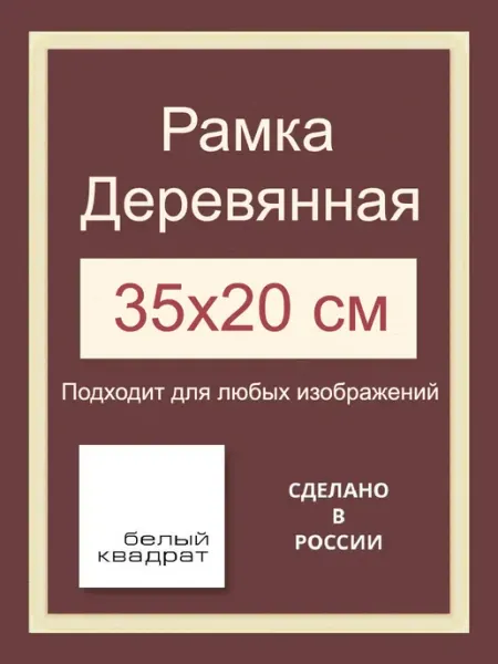 Багетная рама 35х20 см из Дерева, с Орг.стеклом и задником