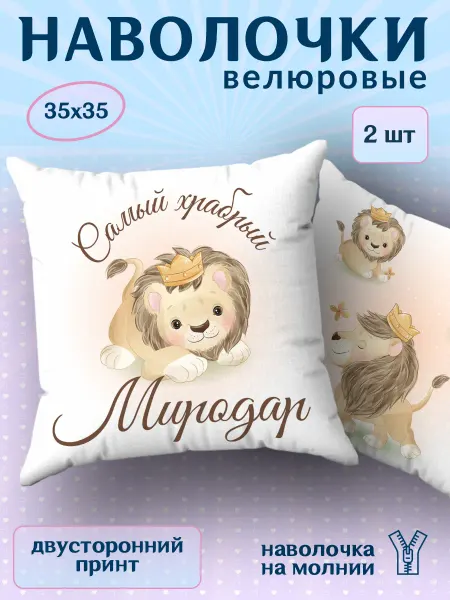 BestArt Наволочка детская маленькая именная Миродар 2 шт. 35х35
