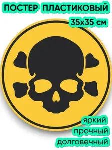 Знак "Череп и кости" (35х35 см, постер пластиковый)