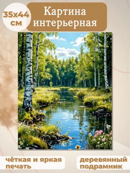 Интерьерные Решения Картина на стену (35х44см)«Тихая заводь в берёзовой роще»