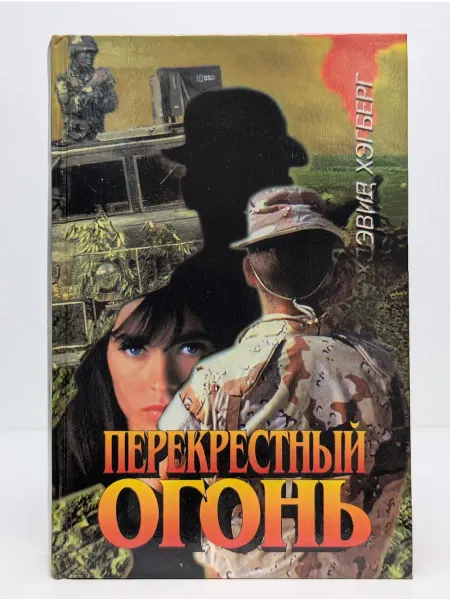 БУКИТИР Ягуар. Перекрестный огонь