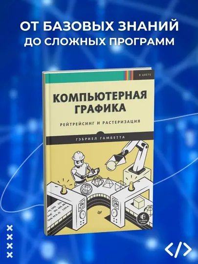 Компьютерная графика. Рейтрейсинг и растеризация. Гамбетта Г. Программирование