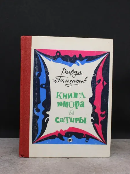 Молодая гвардия Расул Гамзатов. Книга юмора и сатиры