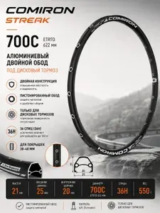 Обод велосипедный COMIRON STREAK 700C алюминиевый, двойной, 36 спиц, под дисковый тормоз