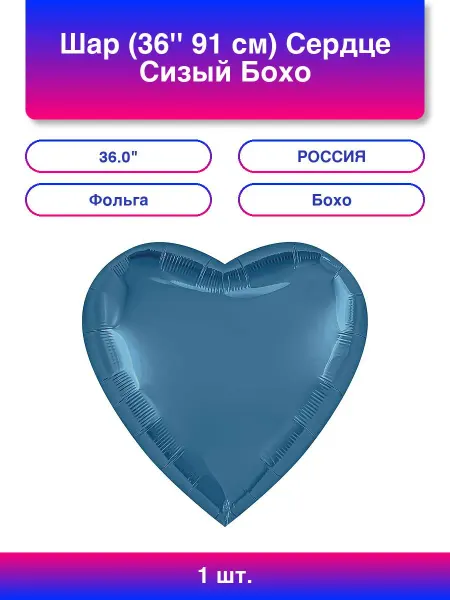 AGURA 1шт. Шар (36'' 91 см) Сердце, Сизый, Бохо, 1 шт. в уп