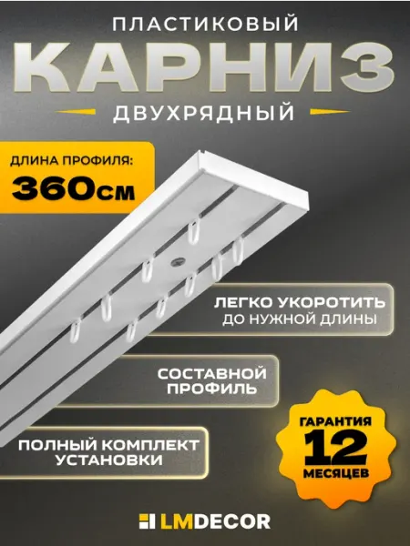 LM DЕСОR Карниз для штор потолочный двухрядный составной ПВХ 360 см
