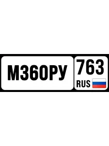 Номер на коляску, велосипед 360