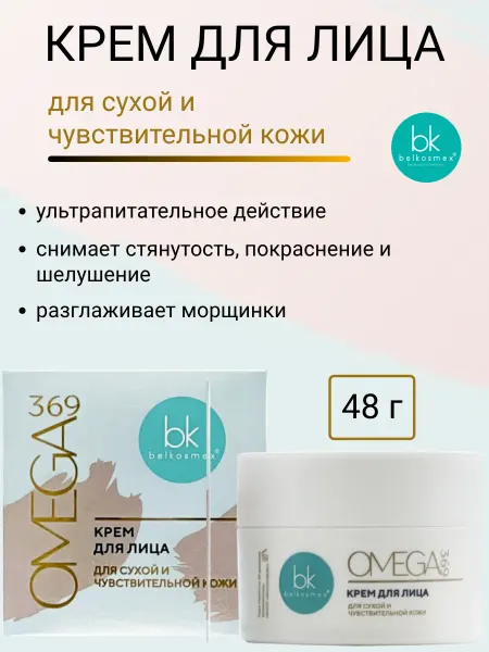 Belkosmex Крем для лица увлажняющий OMEGA 369