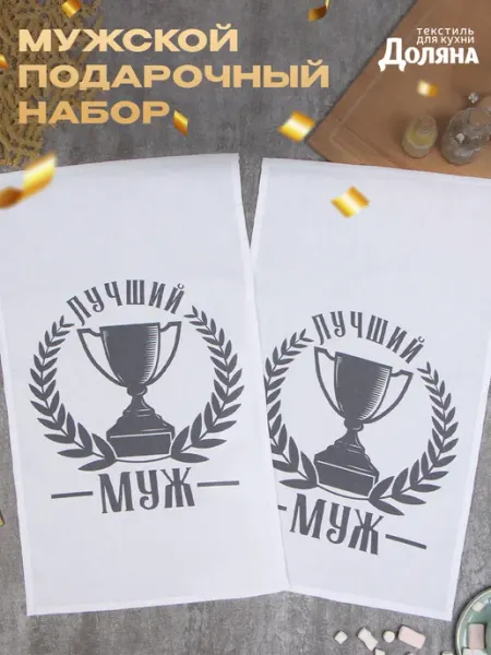 Сима-Ленд & Доляна Набор подарочных полотенец мужчине 36х60 см