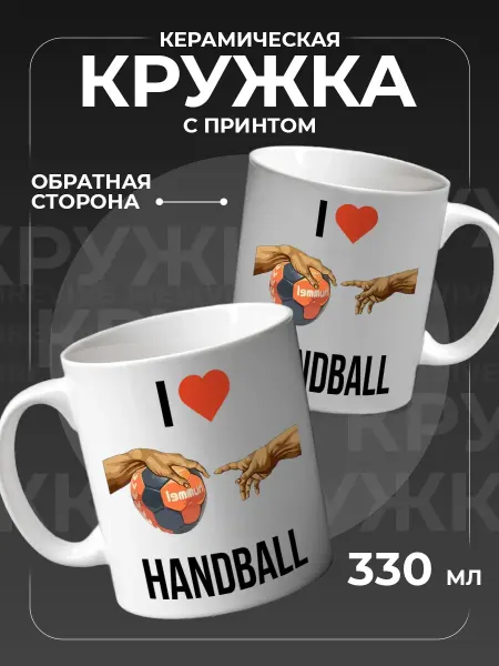Подарок на память Кружка керамическая для чая, кофе, подарочная гандболисту