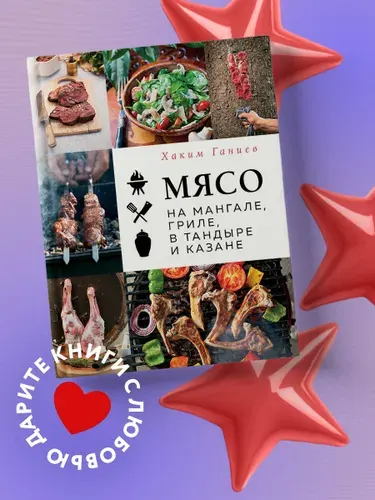 Мясо на мангале, гриле, в тандыре и казане | Ганиев Хаким
