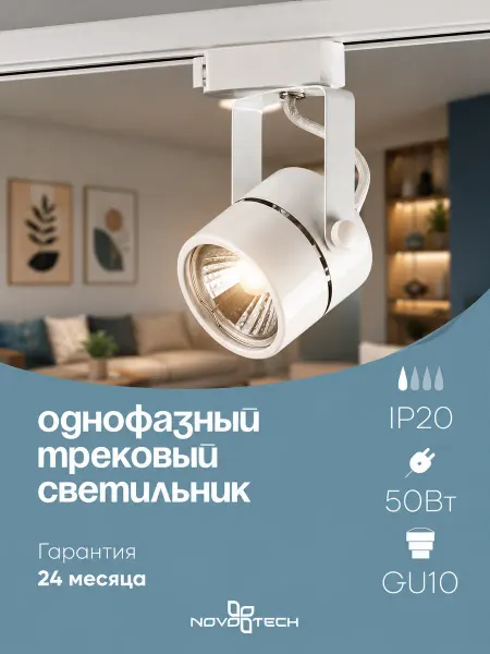 Novotech Светильник трековый однофазный трехжильный 370428