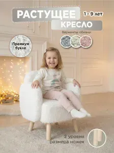Растущее кресло детское, премиум букле