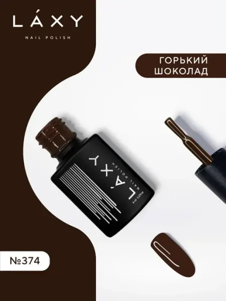 LAXY Гель лак шоколадный цветной для ногтей для маникюра, 374