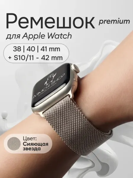 Armor Shop Brand Ремешок для Apple Watch 38 40 41 S11 - 42 мм миланская петля