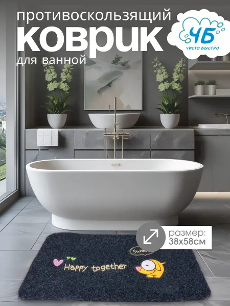 Чисто Быстро Коврик для ванной 38*58 см