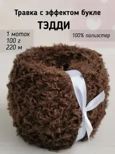 Пряжа Тедди с эффектом Букле, Тёмный коричневый
