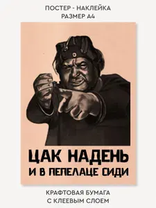 Наклейка - постер крафт в гараж, в офис "Цак надень"
