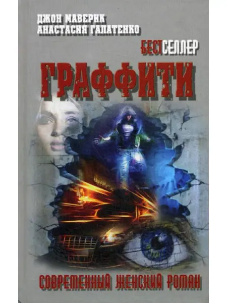 Букмастер Граффити роман. (Современный женский роман)