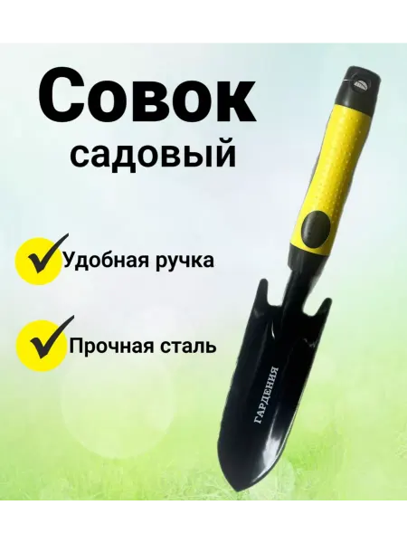 Гардения Совок садовый металлический узкая лопатка