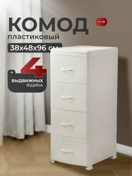 VIOLET Комод пластиковый с ящиками, для вещей, 38х48х96 см