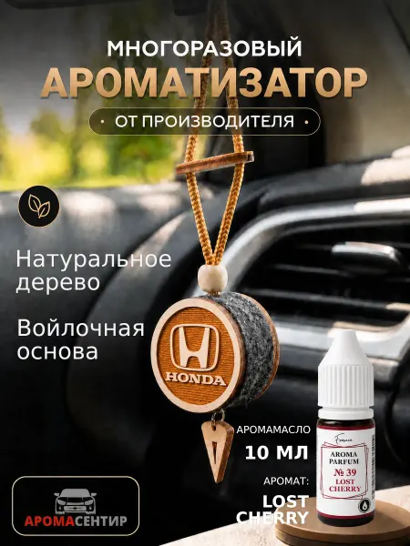 Аромасентир Парфюм в машину диск 3D Honda, аромат 39 Lost Cherry
