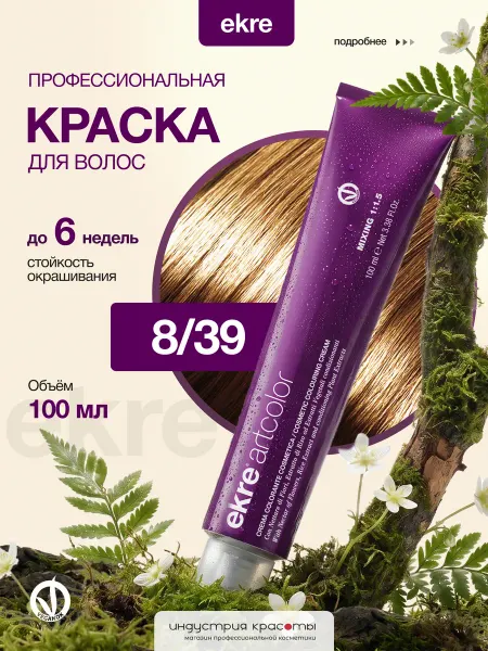 Ekre Краска для волос профессиональная 8 39