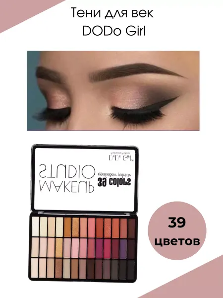 DoDo Girl Тени для век 39 цветов