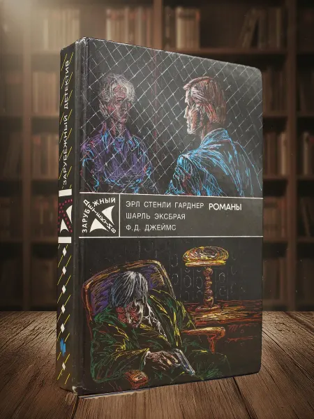 Книги из прошлого Э. Гарднер, Ш. Эксбрая, Ф. Джеймс. Романы