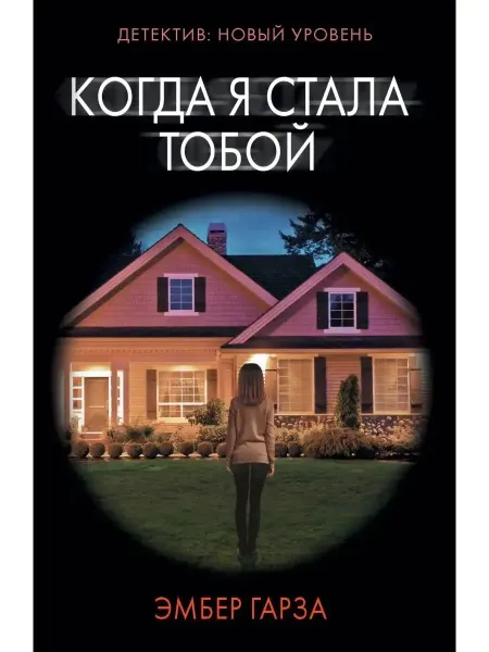 Книга Когда я стала тобой Гарза Эмбер