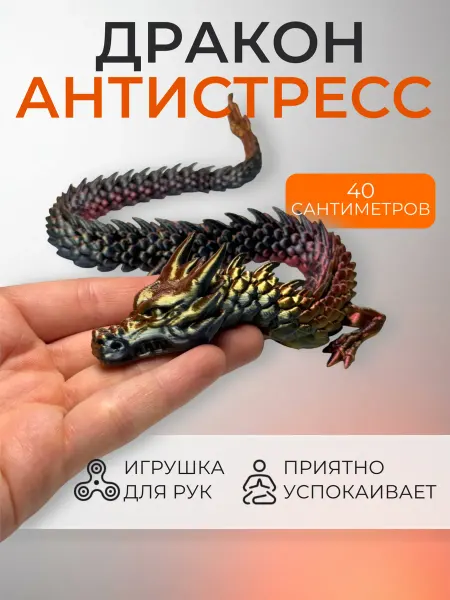 Подвижный дракон 3D антистресс, 3д игрушка