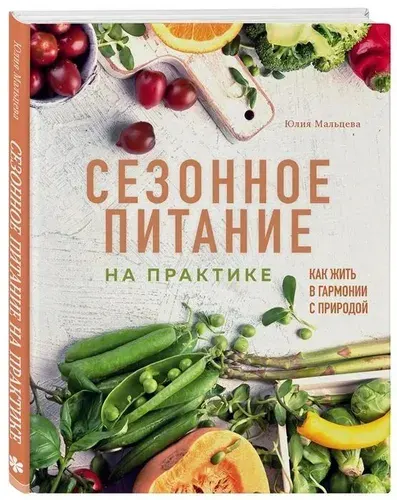 ХлебСоль Сезонное питание на практике. Как жить в гармонии с природой