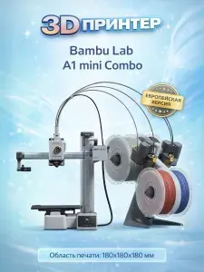 3D принтер Bambu Lab A1 mini Combo (Европейская версия)