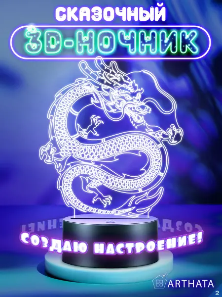 Arthata - лавка сокровищ 3D Ночник Дракон крутой подарок светильник на батарейках