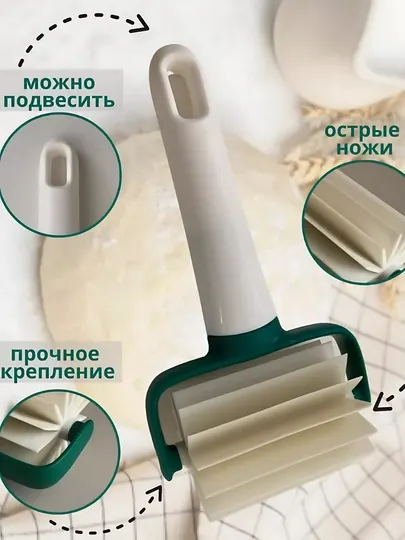 Кондитерский, роликовый, фигурный нож, тесторезка, гармошка