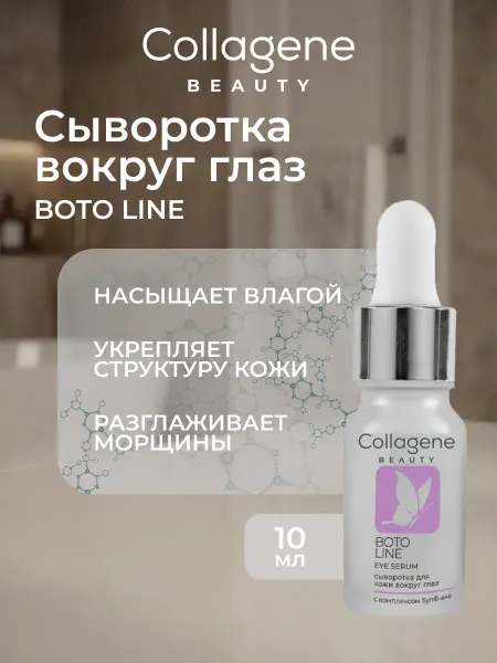 Collagene 3D Medical Сыворотка для глаз от морщин Boto Line 10 мл
