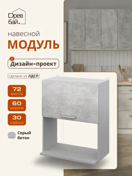 Древбай Кухонный гарнитур модульный навесной под микроволновку