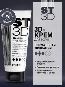 ESTEL Крем для укладки волос 3D ST нормальной фиксации, 100 мл