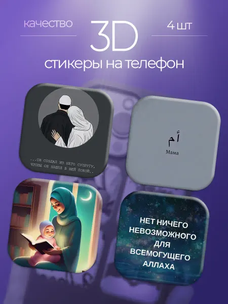 FlowStickers 3D стикеры на телефон Мусульманство