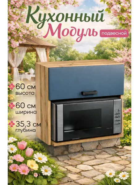КЕА Кухонный гарнитур модульный навесной под микроволновку