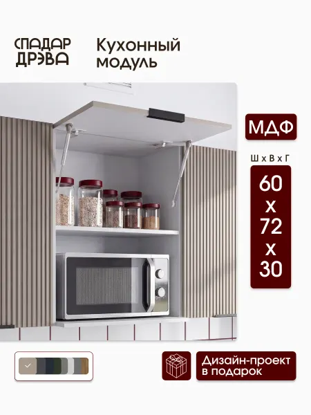 СпадарДрэва Кухонный гарнитур под микроволновую печь