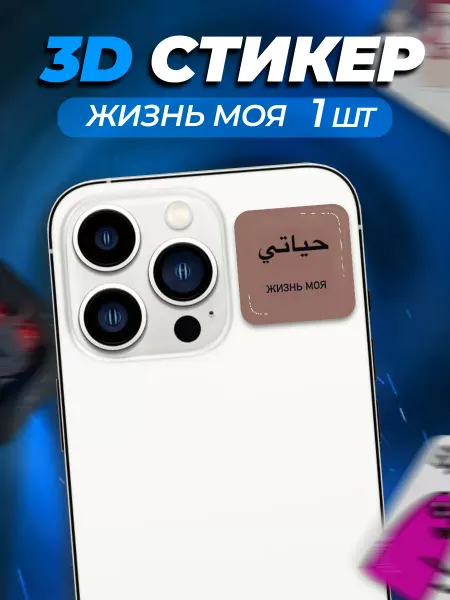 ProПринт 3D стикер наклейка на телефон Ислам Жизнь