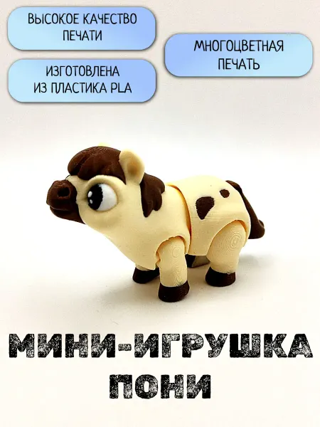 3D RYBA Мини-игрушка пони