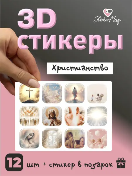 StickerMag 3d стикеры Православие (Христианство)