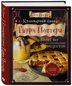 Кулинарная книга Гарри Поттера. Иллюстрированное неофициальное издание | Гримм Том