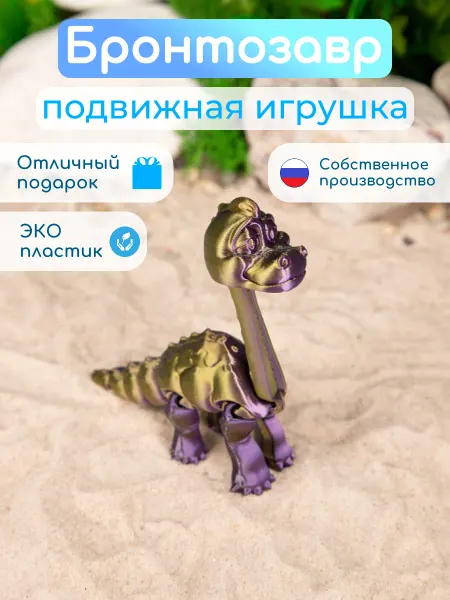 ПринтЛяндия Динозавр Бронтозавр 3D игрушка подвижный антистресс
